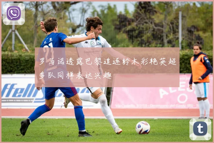 罗马诺透露巴黎追逐铃木彩艳英超多队同样表达兴趣