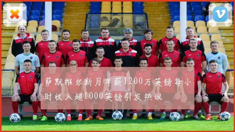 萨默维尔新月年薪1200万英镑每小时收入超1000英镑引发热议