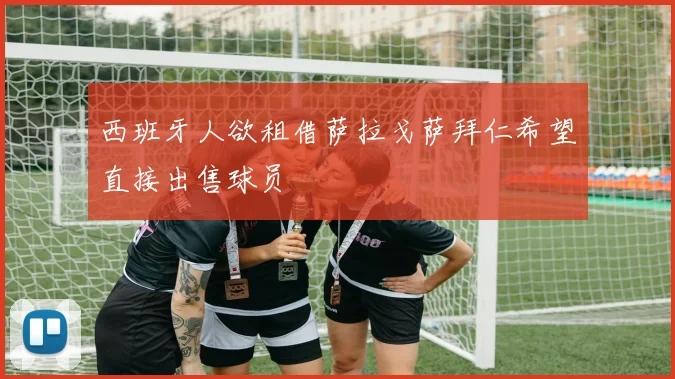 西班牙人欲租借萨拉戈萨拜仁希望直接出售球员