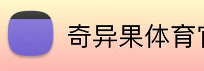 奇异果体育官方网 Logo